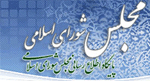 پایگاه اطلاع رسانی مجلس شورای اسلامی